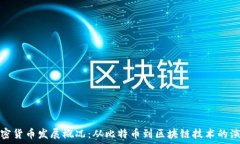 加密货币发展概况:从比特币到区块链技术的演
