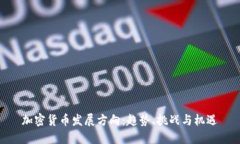 加密货币发展方向:趋势、挑战与机遇