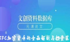 BTFC加密货币的全面解析与投资策略
