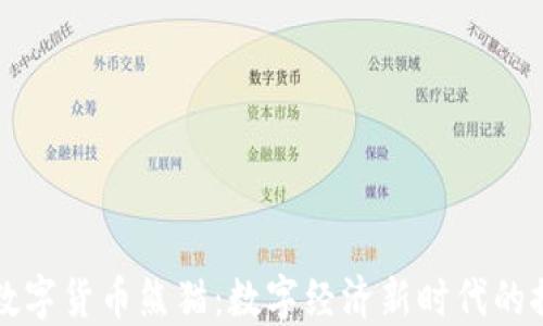 央行加密数字货币熊猫:数字经济新时代的探索与展望