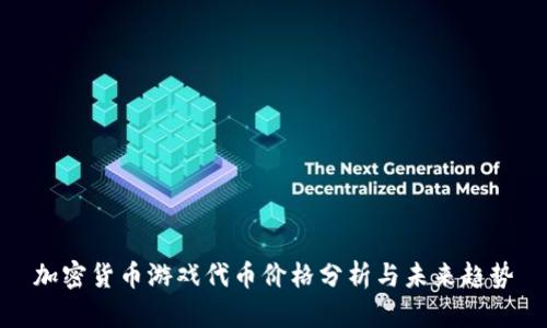加密货币游戏代币价格分析与未来趋势