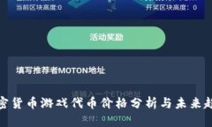 加密货币游戏代币价格分析与未来趋势