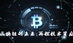 : 加密货币与区块链的未来:再探技术背后的机遇