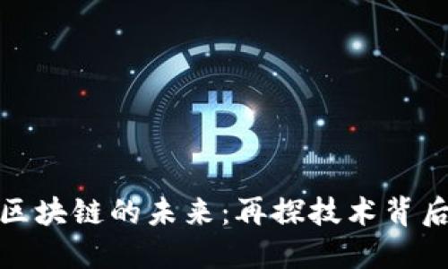 : 加密货币与区块链的未来:再探技术背后的机遇与挑战