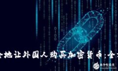 如何安全地让外国人购买加密货币:全方位指南