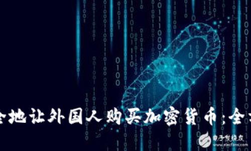 如何安全地让外国人购买加密货币:全方位指南