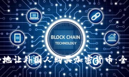 如何安全地让外国人购买加密货币:全方位指南