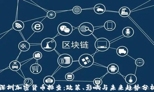 深圳加密货币排查:政策、影响与未来趋势分析