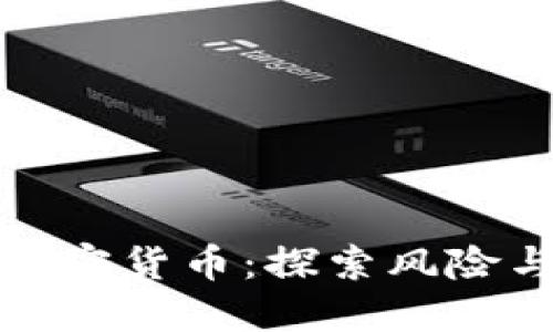 流氓大亨与加密货币:探索风险与机遇的边界