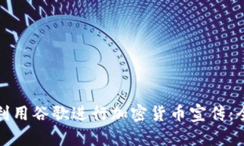 : 如何利用谷歌进行加密货币宣传:全面指南