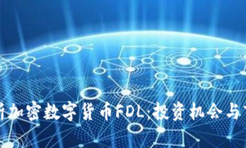深入解析加密数字货币FDL:投资机会与市场前景