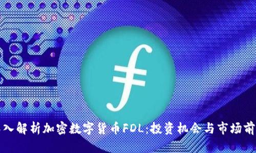 深入解析加密数字货币FDL:投资机会与市场前景