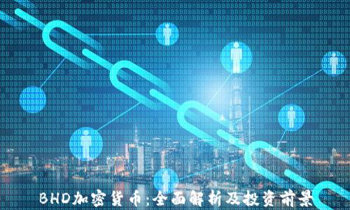 BHD加密货币:全面解析及投资前景