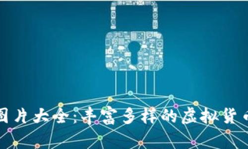 加密货币图片大全:丰富多样的虚拟货币精彩瞬间