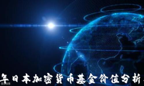 2023年日本加密货币基金价值分析与展望
