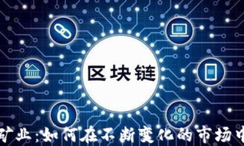 加密货币采矿业:如何在不断变化的市场中保持竞争力