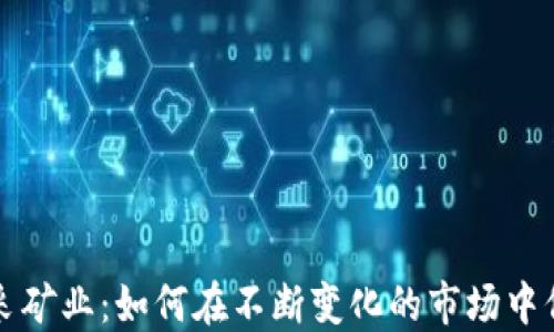 加密货币采矿业:如何在不断变化的市场中保持竞争力