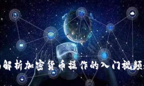 全面解析加密货币操作的入门视频教程
