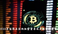2023年值得关注的加密货币及其投资前景分析