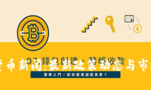 老挝加密货币新闻:最新政策动态与市场走向分析