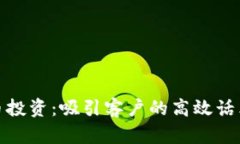 加密货币投资:吸引客户的高效话术与策略