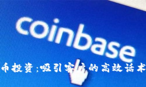 加密货币投资:吸引客户的高效话术与策略