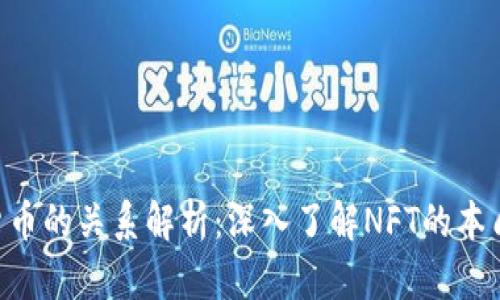 NFT与加密货币的关系解析:深入了解NFT的本质与运作机制