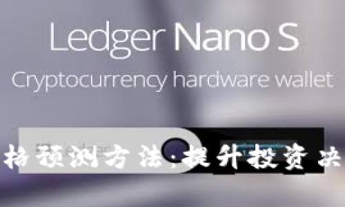 加密货币价格预测方法:提升投资决策的科学性