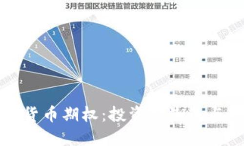 缤果加密货币期权:投资新潮流与策略详解