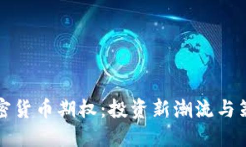 缤果加密货币期权:投资新潮流与策略详解