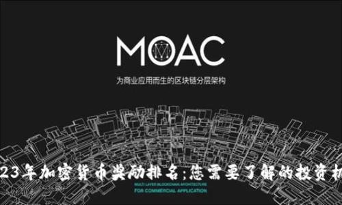 2023年加密货币奖励排名:您需要了解的投资机会
