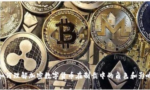 如何理解加密数字货币在制裁中的角色和影响