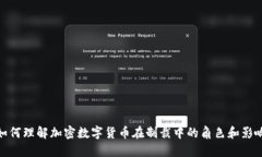 如何理解加密数字货币在制裁中的角色和影响