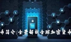 迪拜世界加密货币简介:全景解析全球加密货币
