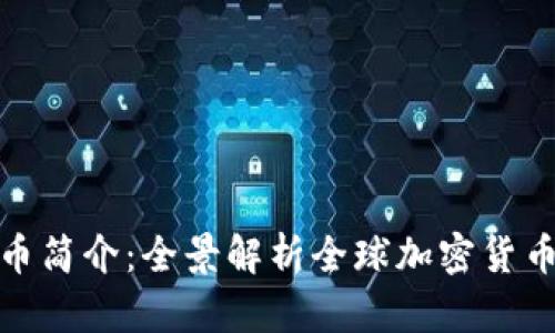 迪拜世界加密货币简介:全景解析全球加密货币市场的新兴中心