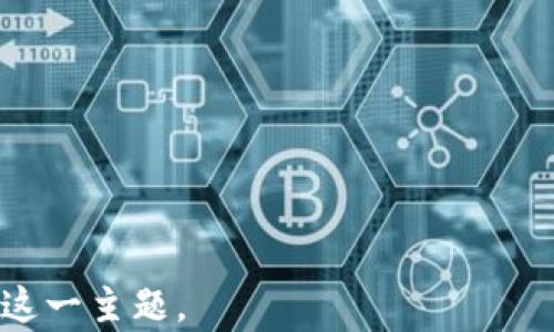 
  加密数字货币信托的全面指南：理解与投资机会 / 
 guanjianci 加密货币信托, 数字资产投资, 加密货币, 投资信托 /guanjianci 

内容主体大纲
ol
    li引言/li
    li加密数字货币信托的定义与概念/li
    li为何选择加密数字货币信托/li
    li加密数字货币信托的运作方式/li
    li主要的加密数字货币信托产品/li
    li投资加密数字货币信托的优势与风险/li
    li如何选择适合的加密数字货币信托/li
    li市场趋势与未来展望/li
    li结论/li
    li常见问题/li
/ol

内容主体

引言
在近年来，加密数字货币市场迅速壮大，为投资者提供了新的投资渠道。加密货币信托作为一种新兴的投资产品，吸引了越来越多的关注。本文将详细介绍什么是加密数字货币信托，投资者如何利用这一工具获取收益以及相关的风险和市场趋势。

加密数字货币信托的定义与概念
加密数字货币信托是一种金融工具，允许投资者间接持有各种加密资产。通常，这类信托由专业机构管理，它们会使用投资者的资金购买和持有特定的加密货币，并在一年或数年后以信托份额的形式回报投资者。这种结构使得投资者不用直接购买和管理加密货币，降低操作的复杂性和风险。

为何选择加密数字货币信托
选择加密数字货币信托的原因众多。首先，它为那些对加密货币市场感兴趣但缺乏经验的投资者提供了一个相对安全的投资渠道。其次，信托机构通常拥有更为丰富的市场经验和资源，可以帮助投资者做出更明智的投资决策。此外，这种投资方式通常具有透明的管理费用和能获取专业的投资建议。

加密数字货币信托的运作方式
加密数字货币信托的运作方式一般包括募资、资产管理、收益分配等几个重要环节。募资阶段，投资者可以购买信托份额，信托成功筹集到资金后，信托公司会将这部分资金用于购买加密货币。在资产管理阶段，信托公司会根据市场动态调整投资组合，确保资产的流动性和增值。最后，投资者在指定的时间内获得收益，并根据市场表现的不同决定持有或出售信托份额。

主要的加密数字货币信托产品
目前市场上已有多个知名的加密货币信托产品。例如，Grayscale Bitcoin Trust（GBTC）是市面上最为人知的加密货币信托之一。它为投资者提供了一个简单的方式，让他们能够间接持有比特币，同时享受潜在的资本增值。除了GBTC之外，还有其他多种加密资产信托，例如Ethereum Trust等，每种信托都有自己的特点和收益潜力。

投资加密数字货币信托的优势与风险
与传统投资不同，加密数字货币信托的优势在于它能为投资者提供一个新的市场机会，通常具备较高的潜在收益。然而，投资加密数字货币信托也需谨慎。市场波动性大，投资价值可能迅速变化，投资者需承担随之而来的风险。此外，信托公司的管理质量也可能影响投资回报，因此选择优秀的管理团队尤为重要。

如何选择适合的加密数字货币信托
选择合适的加密数字货币信托需要考虑多个因素。首先，要评估信托的管理费用与结构，确保其合乎你的投资预期。其次，研究信托公司的历史表现，了解其管理团队的专业背景与经验。此外，投资者还需考虑加密市场的整体情况，包括相关法律法规、行业趋势等，以判断潜在的机会与风险。

市场趋势与未来展望
在全球范围内，加密货币市场依然处于快速发展的阶段，越来越多的机构和个人 investors 准备接受这一新兴的资产类别。随着技术的不断进步和法规的逐步完善，加密货币信托未来可能会变得更加流行，也会吸引更多资金的投入，为整个市场创造新的增长机遇。

结论
总的来说，加密数字货币信托是一个复杂但有潜力的投资工具。投资者在入市前应仔细研究，并结合自身的风险承受能力做出选择。随着市场的发展，加密货币信托的选择将更加多样化，投资者应保持关注并善于运用这些工具来实现财富增值。

常见问题
h4问题一：加密数字货币信托的优缺点是什么？/h4
加密数字货币信托的优点包括投资的便利性、专业管理和透明的费用结构；缺点则包括投资风险和市场波动性大等。...

h4问题二：投资加密数字货币信托的门槛高吗？/h4
许多加密货币信托的投资门槛相对较低，通常适合广大投资者，但具体情况可能因信托机构而异。...

h4问题三：如何评估一个加密货币信托的价值？/h4
评估信托价值时，可以考虑发布的投资报告、管理费用、资产配置和历史表现等方面。...

h4问题四：加密数字货币信托是否受到监管？/h4
加密数字货币信托在许多国家与地区是受到监管的，具体政策可能会有所差异。...

h4问题五：加密货币市场未来趋势如何？/h4
未来随着用户教育和监管环境的改善，整体加密资产市场将趋于成熟，这将对信托产品带来积极影响。...

h4问题六：投资加密数字货币信托是否安全？/h4
投资安全性取决于所选信托的管理质量、市场状况及相关法规等，投资者应充分了解后才进行投资。...
```

以上是一个关于“加密数字货币信托”的示例及相关内容大纲、主体内容的构建。每个部分均已标明其所涵盖的关键要素，并引导读者深入思考与了解加密数字货币信托这一主题。
