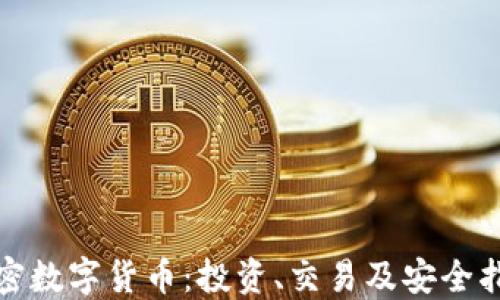 加密数字货币:投资、交易及安全指南