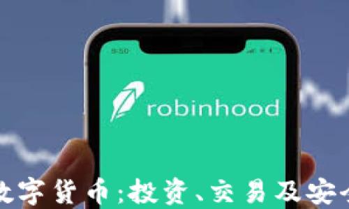 加密数字货币:投资、交易及安全指南