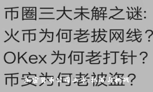 加密货币公司上市:机遇与挑战