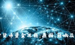 美元加密货币资金冻结:原因、影响及解决方案