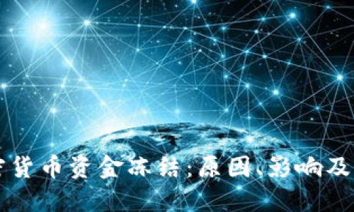 美元加密货币资金冻结:原因、影响及解决方案