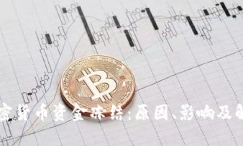 美元加密货币资金冻结:原因、影响及解决方案