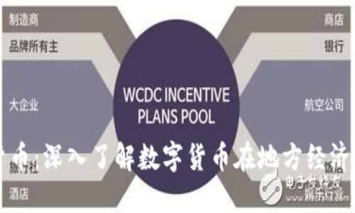 临邑加密货币:深入了解数字货币在地方经济中的推动力