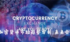 韩国加密货币市场趋势分析:未来会涨吗?