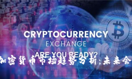 韩国加密货币市场趋势分析:未来会涨吗?