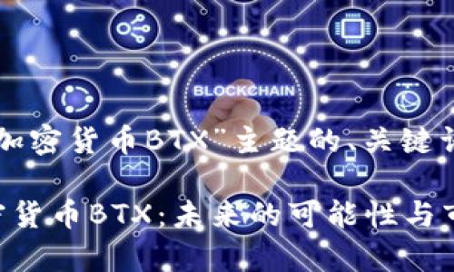 下面是围绕“加密货币BTX”主题的、关键词和内容大纲。
深入解析加密货币BTX:未来的可能性与市场走向