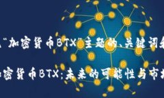 下面是围绕“加密货币BTX”主题的、关键词和内