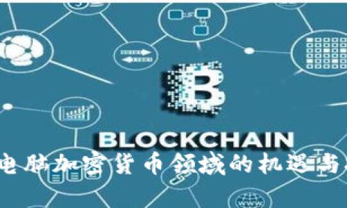 2023年电脑加密货币领域的机遇与挑战分析