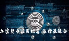 2023年最佳加密货币应用推荐:选择最适合你的交