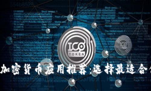 2023年最佳加密货币应用推荐:选择最适合你的交易平台